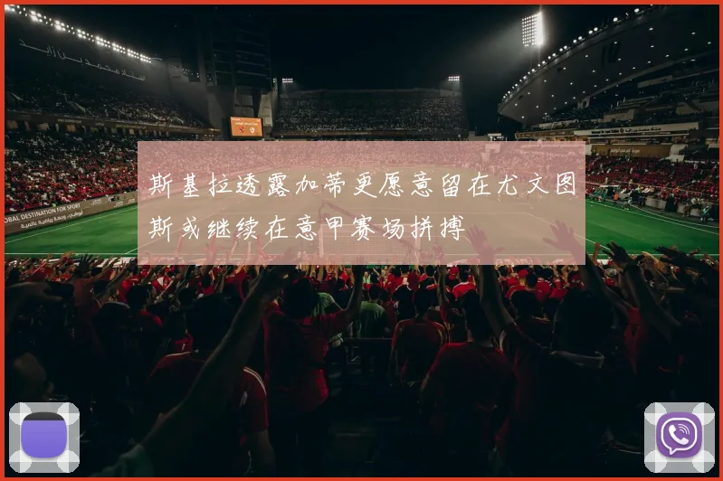 斯基拉透露加蒂更愿意留在尤文图斯或继续在意甲赛场拼搏