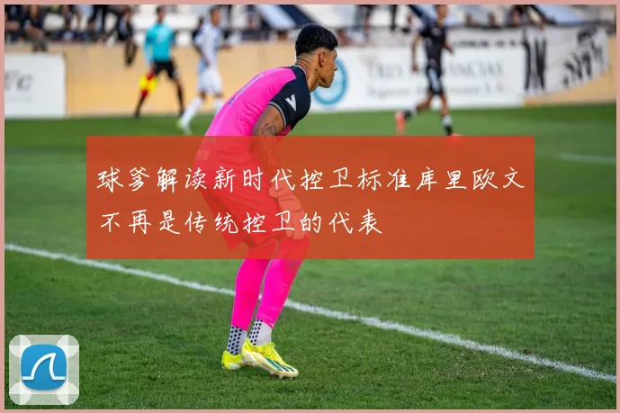 球爹解读新时代控卫标准库里欧文不再是传统控卫的代表