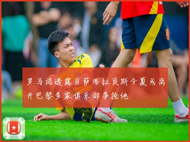 罗马诺透露贡萨洛拉莫斯今夏或离开巴黎多家俱乐部争抢他
