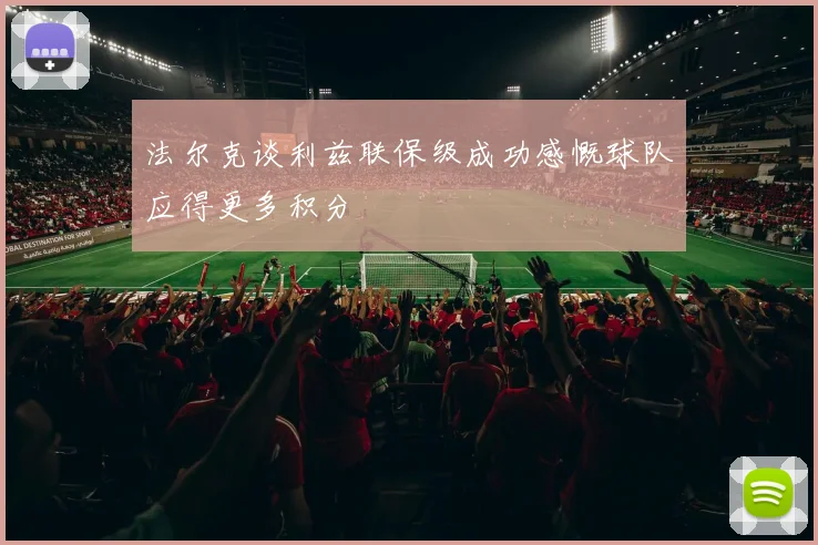 法尔克谈利兹联保级成功感慨球队应得更多积分