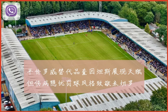 平价罗威替代品奎因坦斯展现天赋但伤病隐忧罚球风格致敬米切罗