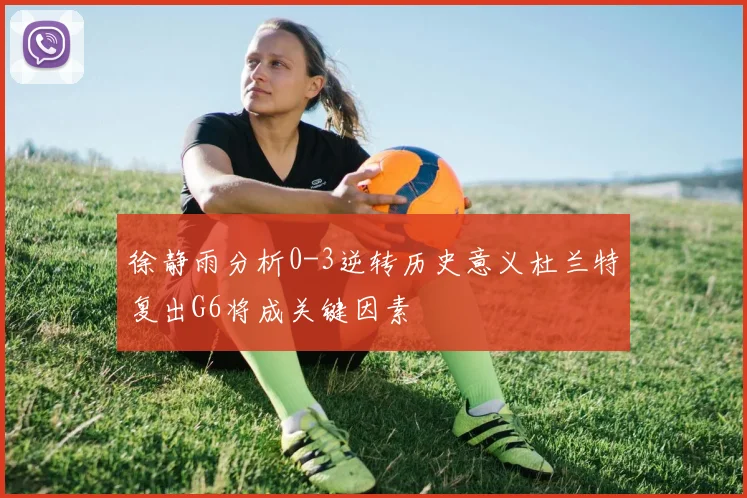 徐静雨分析0-3逆转历史意义杜兰特复出G6将成关键因素