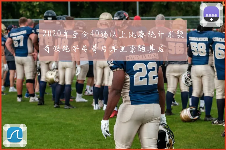 2020年至今40场以上比赛统计东契奇领跑字母哥与库里紧随其后